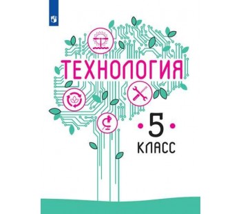 Технология. 5 класс. Учебник