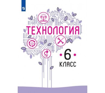 Технология. 6 класс. Учебник