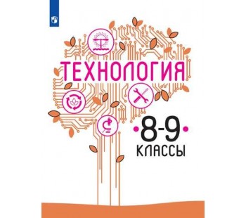 Технология. 8-9 классы. Учебник