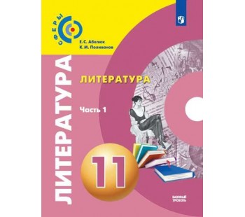 Литература. 11 класс. Учебник. Базовый уровень. В 2-х частях. Часть 1