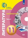 Литература. 11 класс. Учебник. Базовый уровень. В 2-х частях. Часть 2