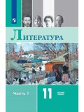 Литература. 11 класс. Учебник. Базовый уровень. В 2-х частях. Часть 1