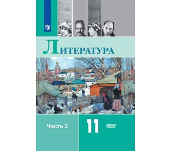 Литература. 11 класс. Учебник. Базовый уровень. В 2-х частях. Часть 2