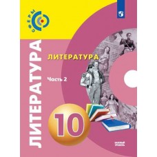 Литература. 10 класс. Учебник. Базовый уровень. В 2-х частях. Часть 2