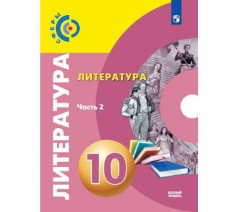 Литература. 10 класс. Учебник. Базовый уровень. В 2-х частях. Часть 2