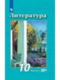 Литература. 10 класс. Учебник. Базовый и углублённый уровни. В 2-х частях. Часть 1