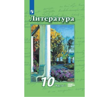 Литература. 10 класс. Учебник. Базовый и углублённый уровни. В 2-х частях. Часть 2