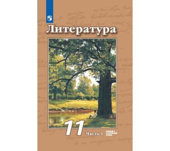 Литература. 11 класс. Учебник. Базовый и углублённый уровни. В 2-х частях. Часть 1