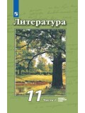 Литература. 11 класс. Учебник. Базовый и углублённый уровни. В 2-х частях. Часть 2