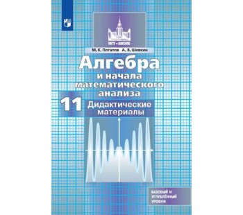 Алгебра и начала математического анализа. 11 класс. Дидактические материалы. Базовый и профильный уровни