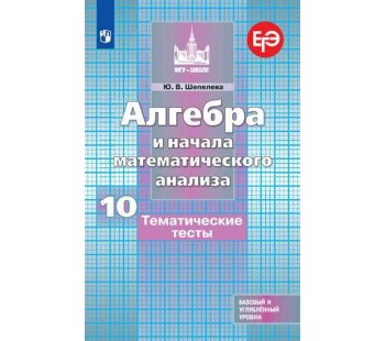 Алгебра и начала математического анализа. 10 класс. Тематические тесты. Базовый и профильный уровни