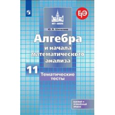 Алгебра и начала математического анализа. 11 класс. Тематические тесты. Базовый и профильный уровни