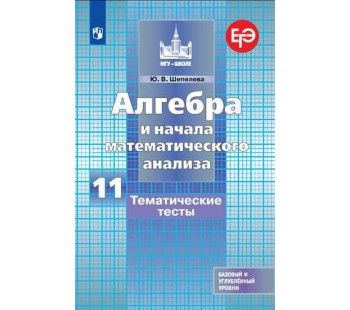 Алгебра и начала математического анализа. 11 класс. Тематические тесты. Базовый и профильный уровни