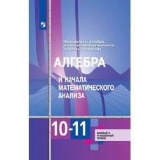 Алгебра и начала математического анализа. 10-11 классы. Базовый и углубленный уровни