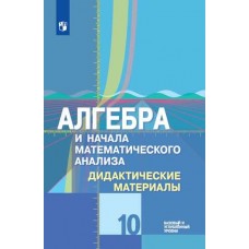 Алгебра и начала математического анализа. 10 класс. Дидактические материалы. Базовый и углубленный уровни. УМК Колягина