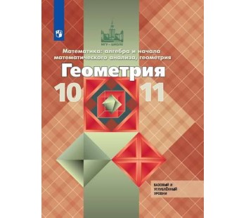 Математика: алгебра и начала математического анализа, геометрия. Геометрия. 10-11 классы