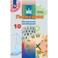 Геометрия. 10 класс. Методические рекомендации. Базовый и углублённый уровни