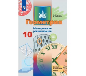 Геометрия. 10 класс. Методические рекомендации. Базовый и углублённый уровни