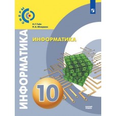 Информатика. 10 класс. Учебник. Базовый уровень