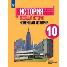 История. Всеобщая история. Новейшая история. 10 класс. Учебное пособие. Базовый уровень