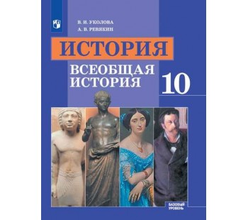 История. Всеобщая история. 10 класс. Учебник. Базовый уровень