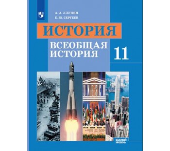 История. Всеобщая история. 11 класс. Базовый уровень. Учебник