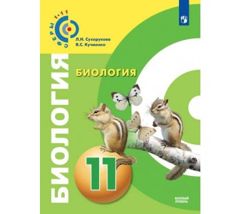 Биология. 11 класс. Учебник. Базовый уровень