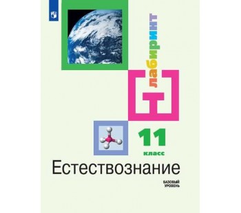 Естестовзнание. 11 класс. Учебник. Базовый уровень