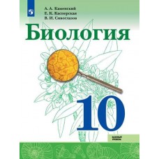 Биология. 10 класс. Учебник. Базовый уровень