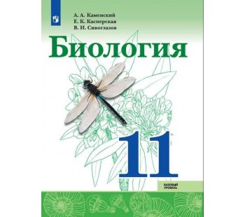 Биология. 11 класс. Учебник. Базовый уровень