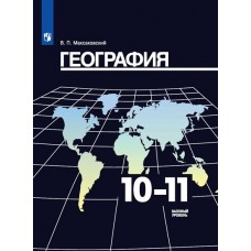 География. 10-11 классы. Учебник. Базовый уровень