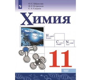 Химия. 11 класс. Учебник