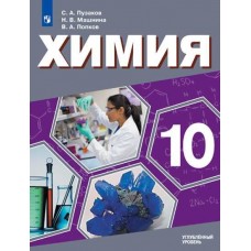 Химия. 10 класс. Учебник. Углублённый уровень