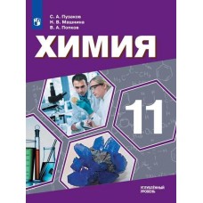 Химия. 11 класс. Учебник. Углублённый уровень