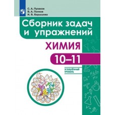 Химия. 10-11 классы. Сборник задач и упражнений. Углублённый уровень