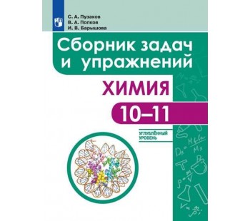 Химия. 10-11 классы. Сборник задач и упражнений. Углублённый уровень