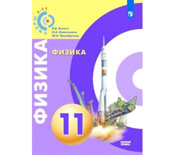 Физика. 11 класс. Учебник. Базовый уровень