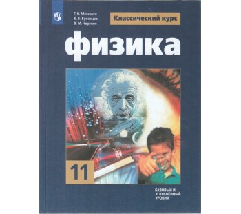 Физика. 11 класс. Учебник. Базовый уровнь