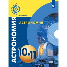 Астрономия. 10-11 классы. Базовый уровень. Учебник. УМК Сферы