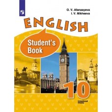 Английский язык. 10 класс. Учебник. Углублённый уровень