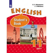 Английский язык. 11 класс. Учебник. Углублённый уровень