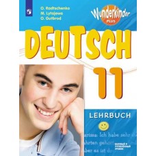 Немецкий язык. 11 класс. Учебник. Базовый и углубленный уровни