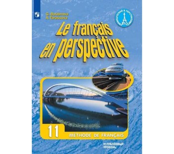 Французский язык. 11 класс. Учебник. Углубленный уровень
