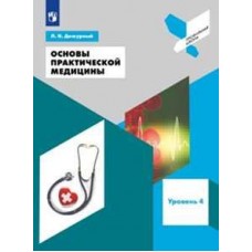 Основы практической медицины. 10-11 классы. Учебное пособие