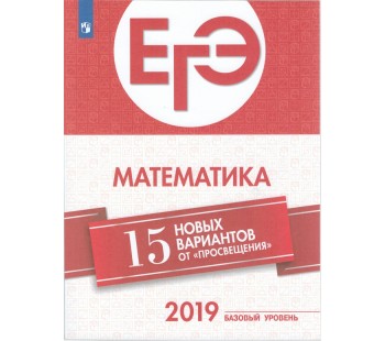 ЕГЭ-2019. Математика. Базовый уровень. 15 лучших вариантов