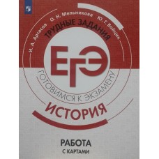 История. Трудные задания ЕГЭ. Готовимся к экзамену. Работа с историческими картами