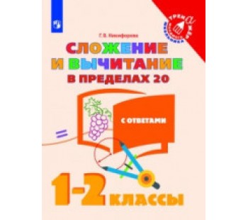 Математика. 1-2 классы. Сложение и вычитание в пределах 20. Тренажер младшего школьника