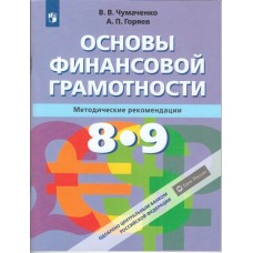 Основы финансовой грамотности. 8-9 классы. Методика