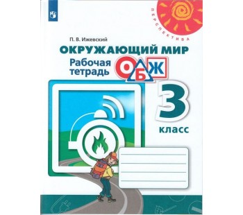 Окружающий мир. Основы безопасности жизнедеятельности. 3 класс. Рабочая тетрадь. УМК Перспектива