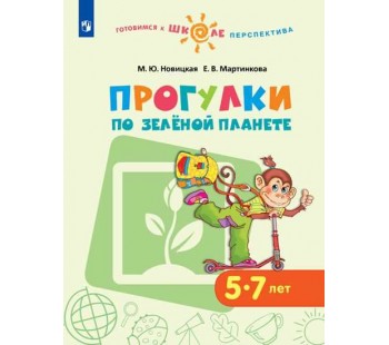 Прогулки по зелёной планете. 5-7 лет. УМК Перспектива